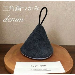 デニム　三角鍋つかみ　ミトン　キッチン　アウトドア　ストウブ　ハンドメイド(キッチン小物)