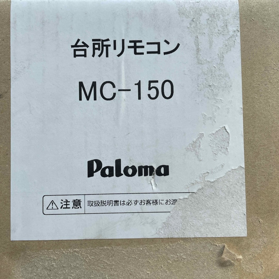 パロマ リモコン 給湯器専用台所リモコン：MC-150  スマホ/家電/カメラのスマホ/家電/カメラ その他(その他)の商品写真