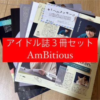 ジャニーズジュニア(ジャニーズJr.)のAmBitious POTATO WINK UP DUET 切り抜き(アイドルグッズ)