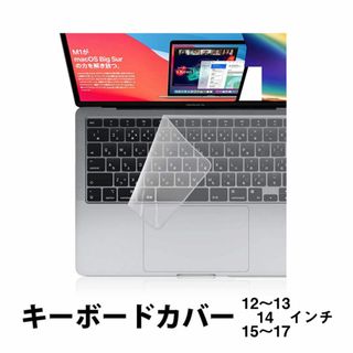 キーボードカバー 高透明度 ノートパソコン PC 鍵盤 保護 指紋防止 防水防塵(PC周辺機器)