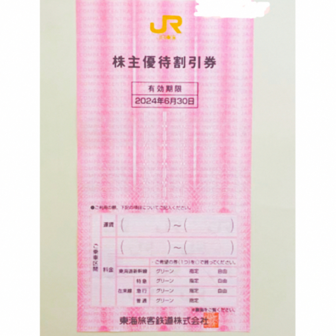 JR東海　株主優待割引券2枚 チケットの乗車券/交通券(鉄道乗車券)の商品写真