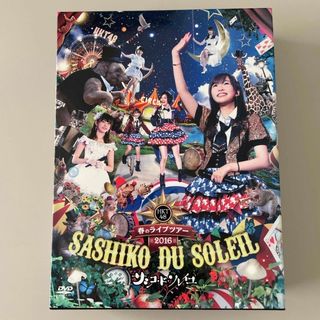 HKT48春のライブツアー　〜サシコ・ド・ソレイユ2016〜 DVD(ミュージック)