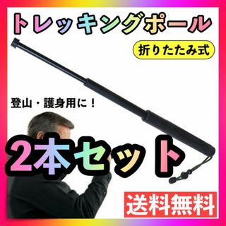 2本セット トレッキング ポール 折りたたみ 護身用 登山 滑り止め3段棒 伸縮(登山用品)