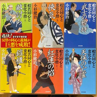 コウブンシャ(光文社)の小杉健治　般若同心と変化小僧　第二集（八巻〜十三巻）六冊組　光文社時代小説文庫(文学/小説)