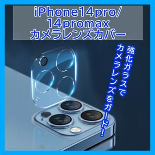 iPhone14pro/14promax カメラレンズカバー ガラス  431