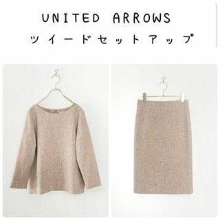 ユナイテッドアローズ(UNITED ARROWS)の定価4万円■ユナイテッドアローズ　ツイード　スカートスーツセットアップ(その他)