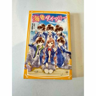 海色ダイアリー ～おとなりさんは、五つ子アイドル!?～(絵本/児童書)