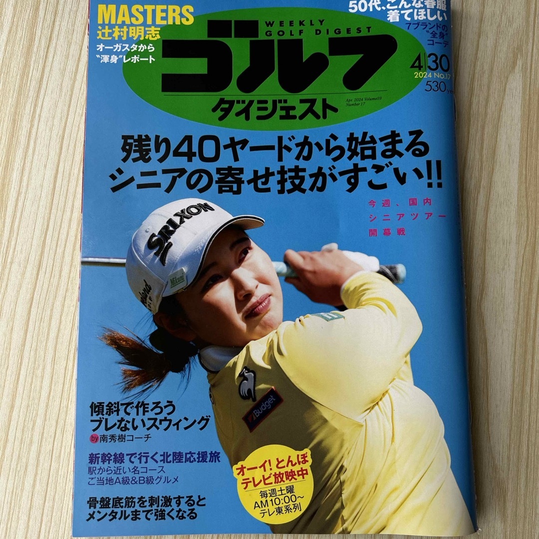 週刊 ゴルフダイジェスト 2024年 4/30号 [雑誌] エンタメ/ホビーの雑誌(趣味/スポーツ)の商品写真