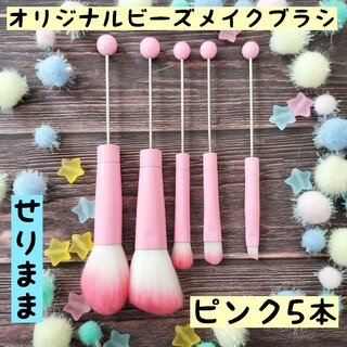 【ピンク】オリジナルビーズメイクブラシ5本(各種パーツ)