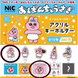 オパンチュウサギ(おぱんちゅうさぎ)のおぱんちゅうさぎ アクリルキーホルダー ガチャ ピンク マスコットチャーム (キーホルダー)