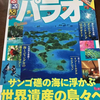 るるぶパラオ(地図/旅行ガイド)
