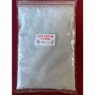 ドライフラワー用シリカゲル 乾燥剤 1kg(ドライフラワー)