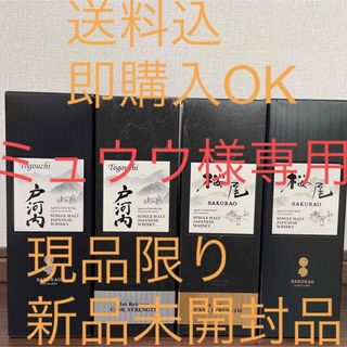 桜尾、戸河内、桜尾、戸河内1st release CASK STRENGTH(ウイスキー)