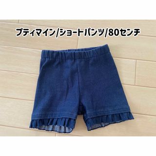 プティマイン(petit main)のプティマイン/ショートパンツ/80センチ/紺色(パンツ)