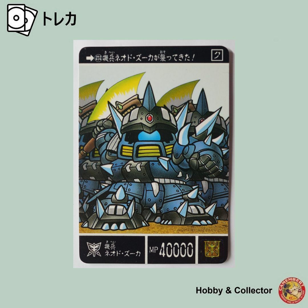 SD Gundam（BANDAI）(エスディーガンダム)の機兵ネオド ズーガ 474 SDガンダム外伝 ( #901 ) エンタメ/ホビーのトレーディングカード(シングルカード)の商品写真