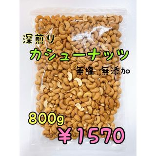 ☆深煎りカシューナッツホール 800ｇ☆検/ミックスナッツ 素焼きアーモンド