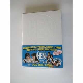 【中古・美品】ＨＥＮ 2　ちずるちゃん　あずみちゃん　ＤＶＤ－ＢＯＸ【送料無料】