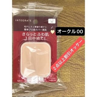 インテグレート(INTEGRATE)のインテグレート プロフィニッシュファンデーション オークル00 レフィル 10g(ファンデーション)