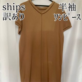 ships シップス 半袖ワンピース ルームウェア L ブラウン 茶色 部屋着