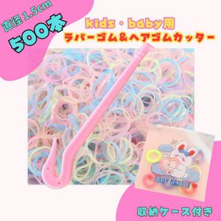 500本 キッズ ベビー マカロンカラー ヘアゴム ラバー ヘアゴムカッター付き(その他)