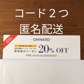 オンワード　株主優待　20％オフ　コード　２つ(ショッピング)