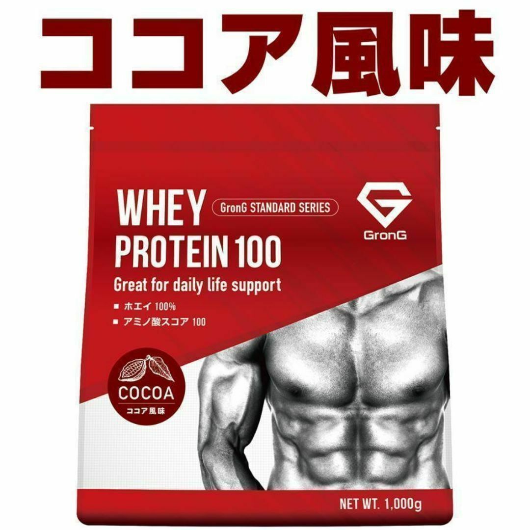 【ココア】グロング GronG ホエイプロテイン100 スタンダード 1kg スポーツ/アウトドアのトレーニング/エクササイズ(トレーニング用品)の商品写真