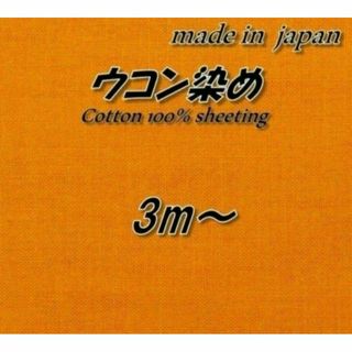 綿100％　9　シーチング　ウコン染め/無地染め　化学　95cm巾×3m(生地/糸)