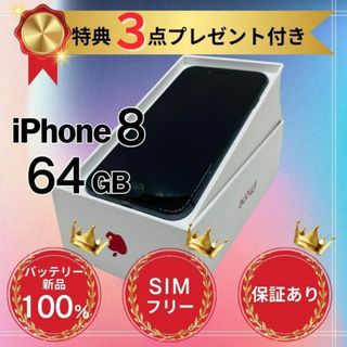 アップル(Apple)の【美品】iPhone8 ブラック 64GB SIMフリー 本体(スマートフォン本体)