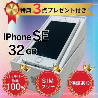 アップル(Apple)の【格安】iPhone SE  シルバー 32GB SIMフリー 本体(スマートフォン本体)