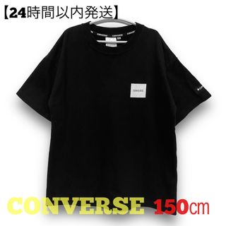 【24時間以内発送】コンバース Tシャツ 150㎝(Tシャツ/カットソー)