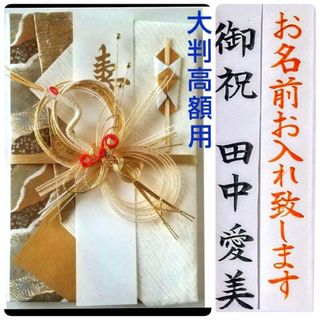 ご祝儀袋【新品】《大判高額用 金鶴》御祝儀袋　御祝い袋　のし袋　金封　祝儀袋(その他)