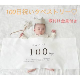 100日祝いタペストリー 訳あり(お食い初め用品)