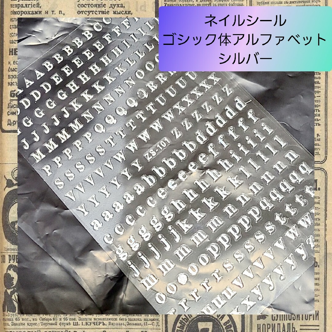 極薄 ネイルシール ステッカー アルファベット 銀 nail【S101】2 コスメ/美容のネイル(ネイル用品)の商品写真