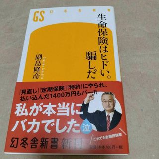 生命保険はヒドい。騙しだ