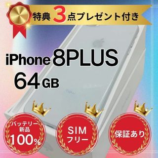 アップル(Apple)の【コスパ⭕️】iPhone8 Plus ホワイト 64GB SIMフリー 本体(スマートフォン本体)