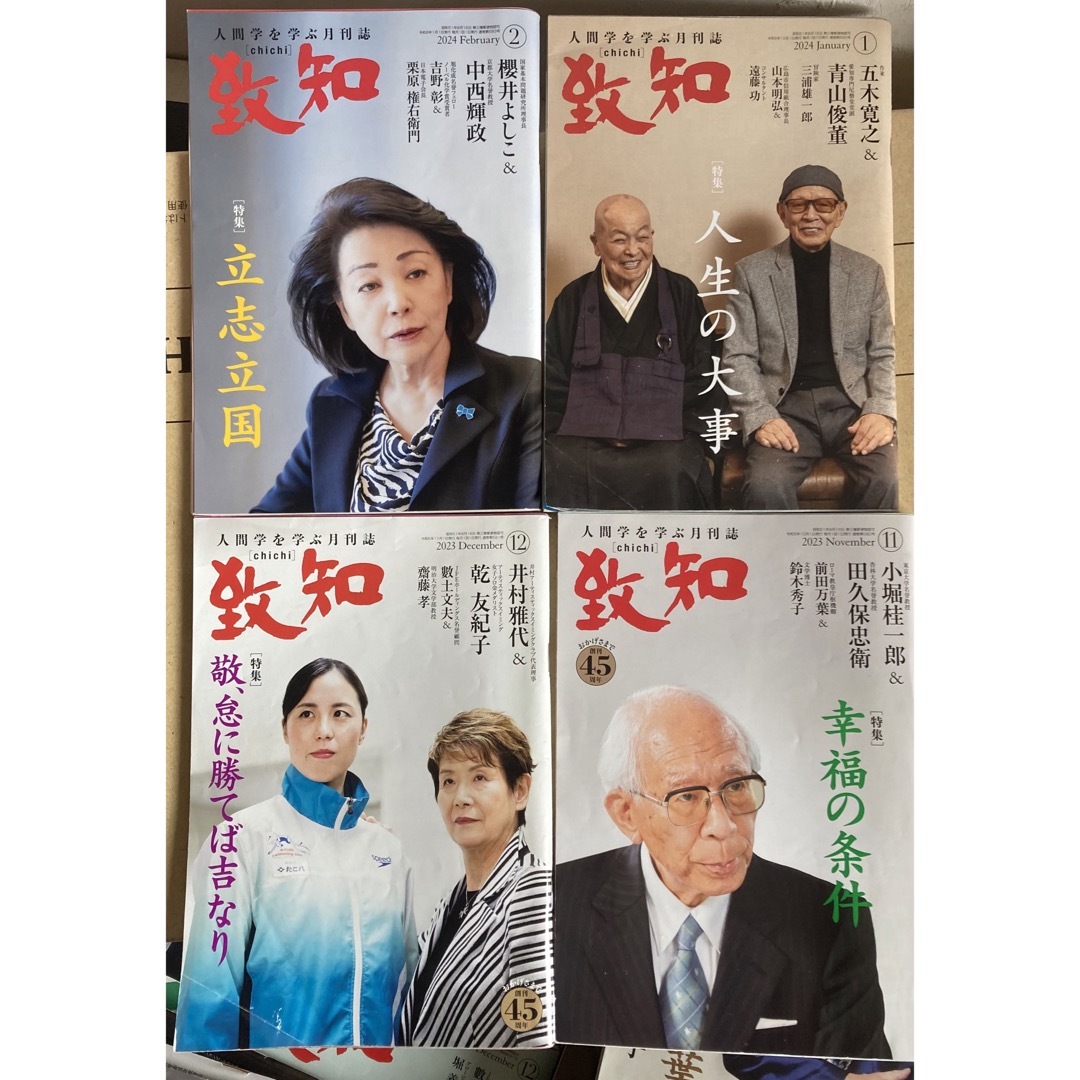 4冊セット　致知 2023年11月、12月 2024年1月、2月号 エンタメ/ホビーの雑誌(ニュース/総合)の商品写真