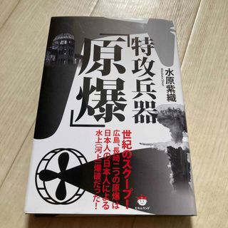 特攻兵器「原爆」(人文/社会)