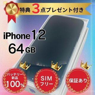 アップル(Apple)の【美品】iPhone12 ブラック 64GB SIMフリー 本体(スマートフォン本体)