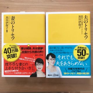 コウダンシャ(講談社)の2冊セット「妻のトリセツ 」「夫のトリセツ」(その他)