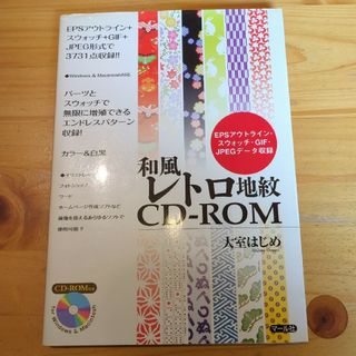 【匿名配送】和風レトロ地紋ＣＤ－ＲＯＭ付 素材集(コンピュータ/IT)