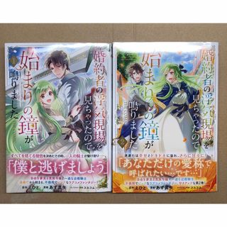 婚約者の浮気現場を見ちゃったので始まりの鐘が鳴りました　1〜2巻(その他)