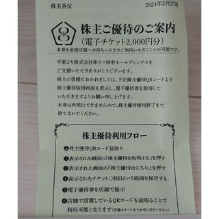 ポイント消化　串カツ田中　食事券　優待券　株主優待(その他)