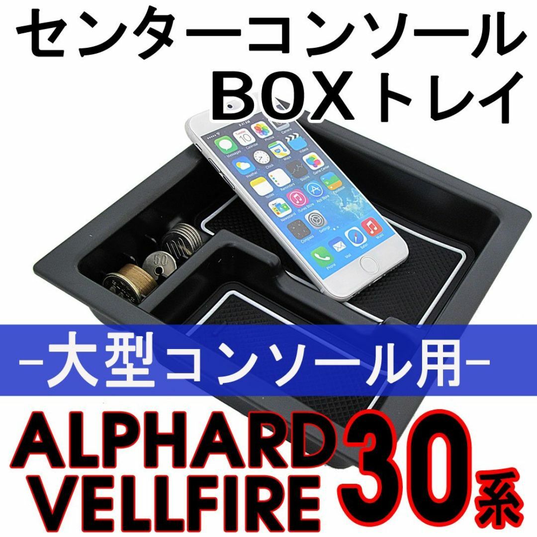 アルファード / ヴェルファイア 【30系】 センターコンソールBOXトレイ [ その他のその他(その他)の商品写真