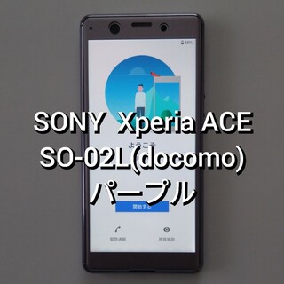 エクスペリア(Xperia)のSONY  Xperia ACE SO-02L(docomo) パープル(スマートフォン本体)