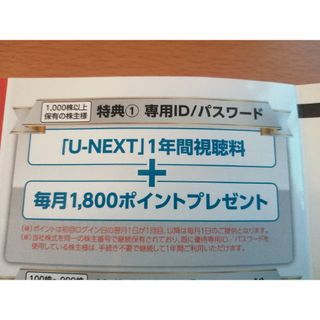 u−next株主優待(その他)