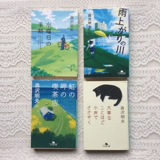 虹の岬の喫茶店　大事なことほど小声でささやく　水曜日の手紙　雨上がりの川(文学/小説)