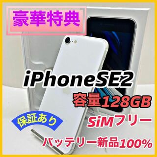 アップル(Apple)のiPhone SE 第2世代 (SE2) ホワイト 128 GB SIMフリー(スマートフォン本体)