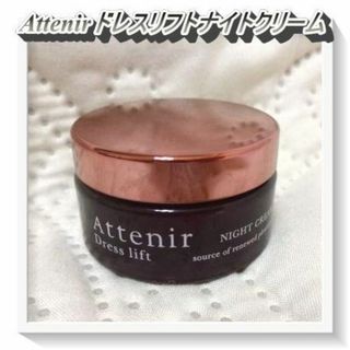 アテニア(Attenir)のアテニア ドレスリフトナイトクリームDLn（夜用クリーム）8g(フェイスクリーム)