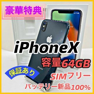 アップル(Apple)の【美品】iPhone X Space Gray 64 GB SIMフリー 本体(スマートフォン本体)