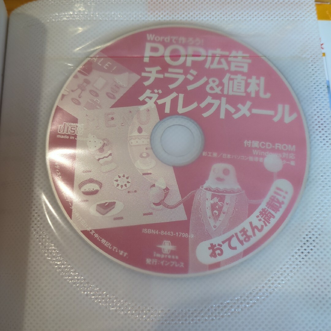 Ｗｏｒｄで作ろう！　ＰＯＰ広告チラシ＆値札ダイレクトメ－ル CD-ROM付 エンタメ/ホビーの本(ビジネス/経済)の商品写真